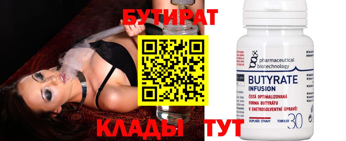 Бутират  Вход с VPN  Ульяновск  БУТИРАТ жидкий экстази 